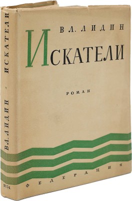 [Лидин В., автограф жене Марии] Лидин В. Искатели. Роман. Изд. 2-е. М.: Федерация, 1931.